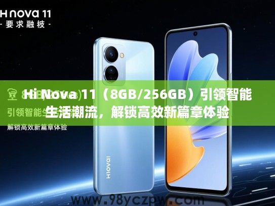 Hi Nova 11(8GB/256GB)引领智能生活潮流,解锁高效新篇章体验 Hi Nova 11(8GB/256GB)引领智能生活潮流,解锁高效新篇章体验