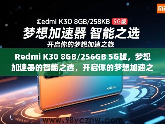 Redmi K30 8GB/256GB 5G版,梦想加速器的智能之选,开启你的梦想加速之旅 Redmi K30 8GB/256GB 5G版,梦想加速器的智能之选,开启你的梦想加速之旅