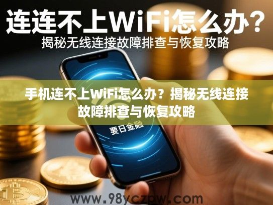 手机连不上WiFi怎么办？揭秘无线连接故障排查与恢复攻略