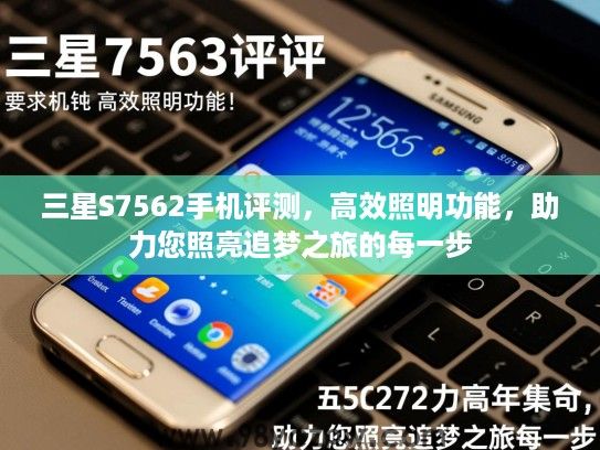 三星S7562手机评测，高效照明功能，助力您照亮追梦之旅的每一步