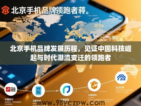 北京手机品牌发展历程,见证中国科技崛起与时代潮流变迁的领跑者 北京手机品牌发展历程,见证中国科技崛起与时代潮流变迁的领跑者