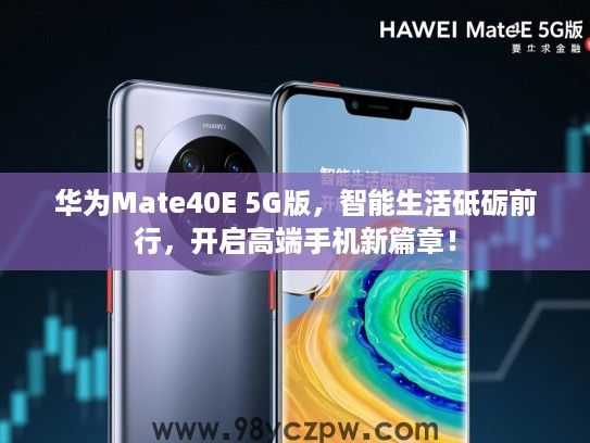 华为Mate40E 5G版,智能生活砥砺前行,开启高端手机新篇章! 华为Mate40E 5G版,智能生活砥砺前行,开启高端手机新篇章!