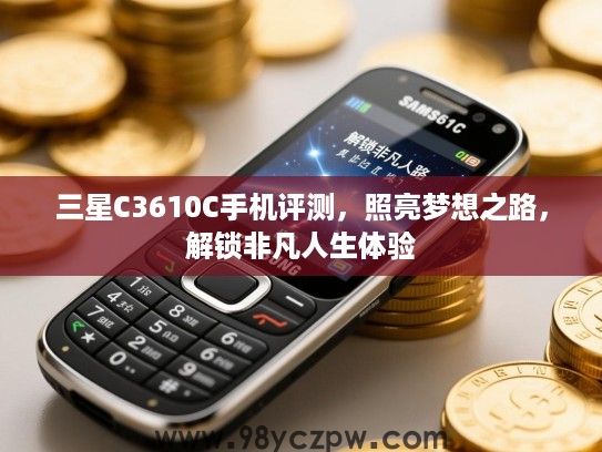 三星C3610C手机评测,照亮梦想之路,解锁非凡人生体验 三星C3610C手机评测,照亮梦想之路,解锁非凡人生体验