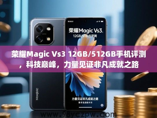荣耀Magic Vs3 12GB/512GB手机评测，科技巅峰，力量见证非凡成就之路