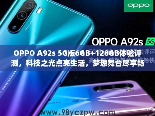 OPPO A92s 5G版6GB+128GB体验评测,科技之光点亮生活,梦想舞台尽享畅快 OPPO A92s 5G版6GB+128GB体验评测,科技之光点亮生活,梦想舞台尽享畅快