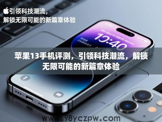 苹果13手机评测,引领科技潮流,解锁无限可能的新篇章体验 苹果13手机评测,引领科技潮流,解锁无限可能的新篇章体验