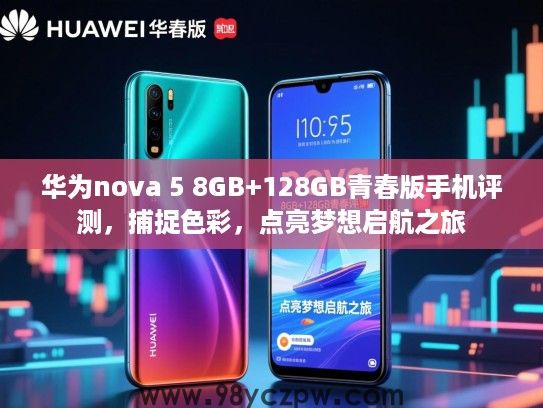 华为nova 5 8GB+128GB青春版手机评测，捕捉色彩，点亮梦想启航之旅