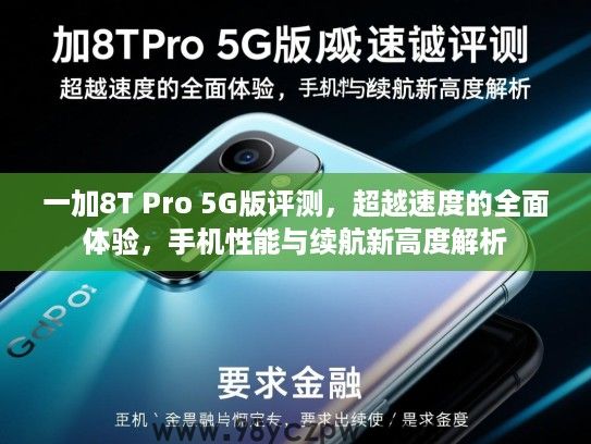 一加8T Pro 5G版评测,超越速度的全面体验,手机性能与续航新高度解析 一加8T Pro 5G版评测,超越速度的全面体验,手机性能与续航新高度解析