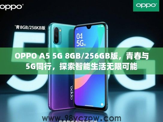 OPPO A5 5G 8GB/256GB版,青春与5G同行,探索智能生活无限可能 OPPO A5 5G 8GB/256GB版,青春与5G同行,探索智能生活无限可能