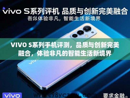 VIVO S系列手机评测,品质与创新完美融合,体验非凡的智能生活新境界 VIVO S系列手机评测,品质与创新完美融合,体验非凡的智能生活新境界