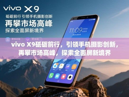 vivo X9砥砺前行，引领手机摄影创新，再攀市场高峰，探索全面屏新境界
