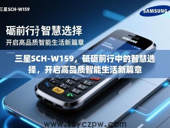 三星SCH-W159,砥砺前行中的智慧选择,开启高品质智能生活新篇章 三星SCH-W159,砥砺前行中的智慧选择,开启高品质智能生活新篇章