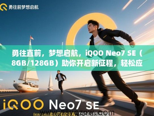 勇往直前,梦想启航,iQOO Neo7 SE(8GB/128GB)助你开启新征程,轻松应对挑战! 勇往直前,梦想启航,iQOO Neo7 SE(8GB/128GB)助你开启新征程,轻松应对挑战!