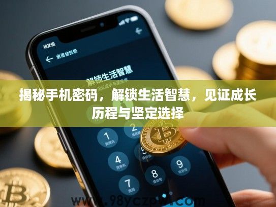揭秘手机密码，解锁生活智慧，见证成长历程与坚定选择