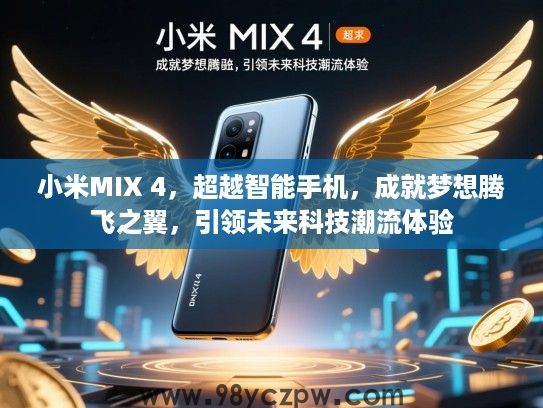 小米MIX 4，超越智能手机，成就梦想腾飞之翼，引领未来科技潮流体验