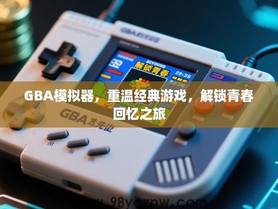 GBA模拟器，重温经典游戏，解锁青春回忆之旅
