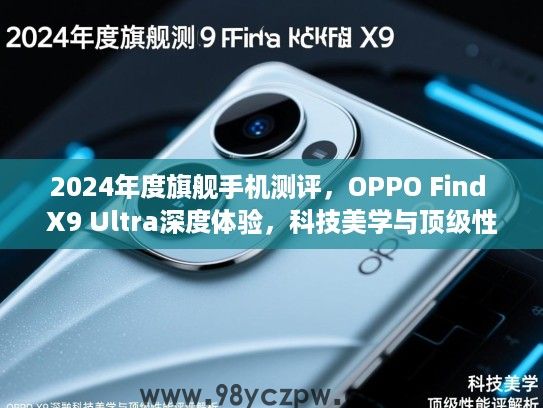 2024年度旗舰手机测评，OPPO Find X9 Ultra深度体验，科技美学与顶级性能评测解析