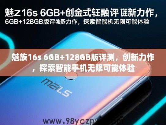 魅族16s 6GB+128GB版评测，创新力作，探索智能手机无限可能体验