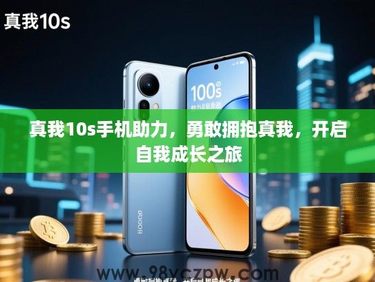 真我10s手机助力，勇敢拥抱真我，开启自我成长之旅
