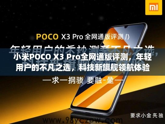 小米POCO X3 Pro全网通版评测，年轻用户的不凡之选，科技新旗舰领航体验