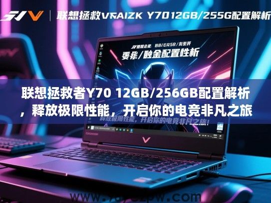 联想拯救者Y70 12GB/256GB配置解析,释放极限性能,开启你的电竞非凡之旅! 联想拯救者Y70 12GB/256GB配置解析,释放极限性能,开启你的电竞非凡之旅!