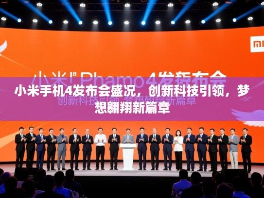 小米手机4发布会盛况，创新科技引领，梦想翱翔新篇章