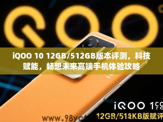 iQOO 10 12GB/512GB版本评测，科技赋能，畅想未来高端手机体验攻略