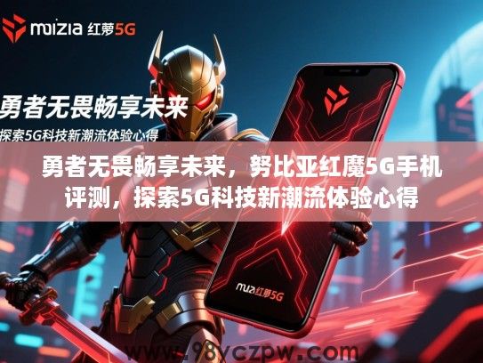 勇者无畏畅享未来,努比亚红魔5G手机评测,探索5G科技新潮流体验心得 勇者无畏畅享未来,努比亚红魔5G手机评测,探索5G科技新潮流体验心得