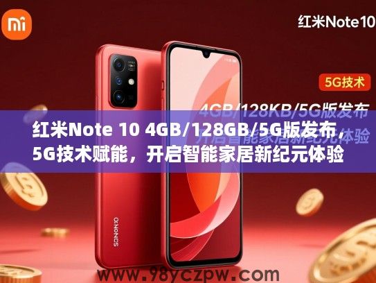 红米Note 10 4GB/128GB/5G版发布,5G技术赋能,开启智能家居新纪元体验 红米Note 10 4GB/128GB/5G版发布,5G技术赋能,开启智能家居新纪元体验