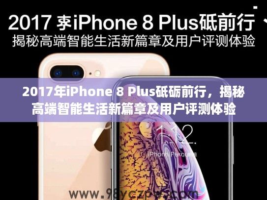 2017年iPhone 8 Plus砥砺前行,揭秘高端智能生活新篇章及用户评测体验 2017年iPhone 8 Plus砥砺前行,揭秘高端智能生活新篇章及用户评测体验