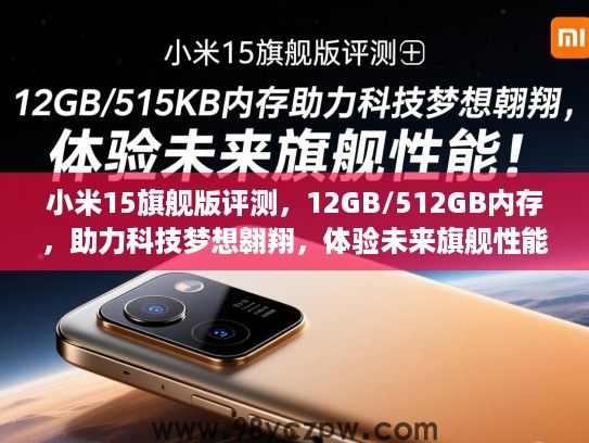 小米15旗舰版评测,12GB/512GB内存,助力科技梦想翱翔,体验未来旗舰性能! 小米15旗舰版评测,12GB/512GB内存,助力科技梦想翱翔,体验未来旗舰性能!