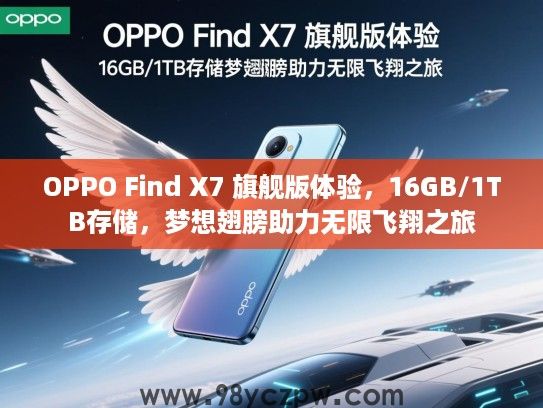 OPPO Find X7 旗舰版体验,16GB/1TB存储,梦想翅膀助力无限飞翔之旅 OPPO Find X7 旗舰版体验,16GB/1TB存储,梦想翅膀助力无限飞翔之旅