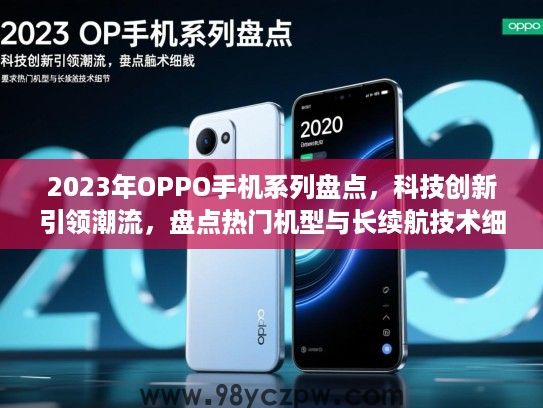 2023年OPPO手机系列盘点,科技创新引领潮流,盘点热门机型与长续航技术细节 2023年OPPO手机系列盘点,科技创新引领潮流,盘点热门机型与长续航技术细节
