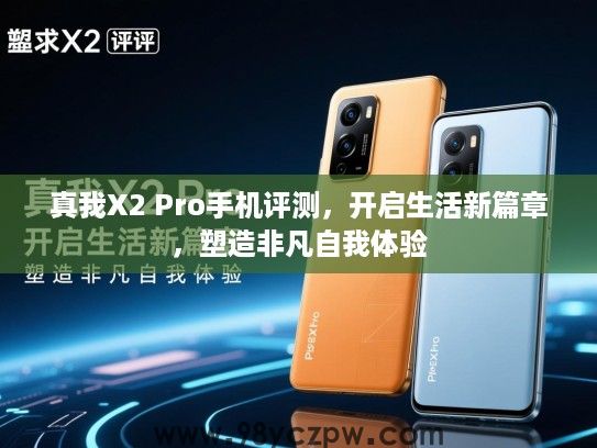 真我X2 Pro手机评测,开启生活新篇章,塑造非凡自我体验 真我X2 Pro手机评测,开启生活新篇章,塑造非凡自我体验