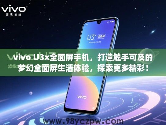 vivo U3x全面屏手机,打造触手可及的梦幻全面屏生活体验,探索更多精彩! vivo U3x全面屏手机,打造触手可及的梦幻全面屏生活体验,探索更多精彩!