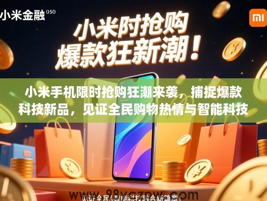 小米手机限时抢购狂潮来袭,捕捉爆款科技新品,见证全民购物热情与智能科技融合新篇章! 小米手机限时抢购狂潮来袭,捕捉爆款科技新品,见证全民购物热情与智能科技融合新篇章!