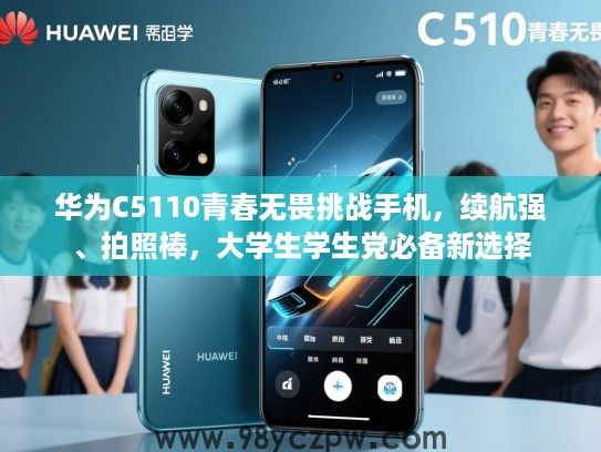 华为C5110青春无畏挑战手机,续航强、拍照棒,大学生学生党必备新选择 华为C5110青春无畏挑战手机,续航强、拍照棒,大学生学生党必备新选择