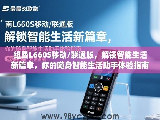 纽曼L660S移动/联通版，解锁智能生活新篇章，你的随身智能生活助手体验指南