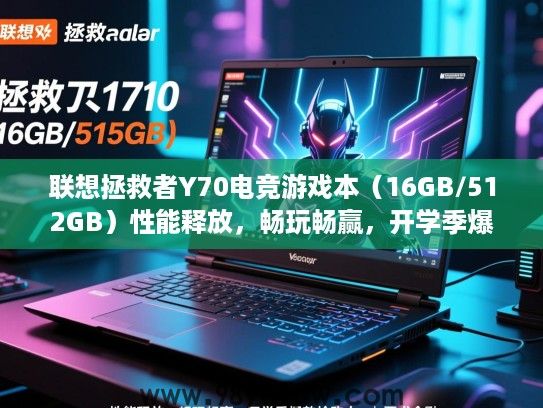 联想拯救者Y70电竞游戏本(16GB/512GB)性能释放,畅玩畅赢,开学季爆款抢购中 联想拯救者Y70电竞游戏本(16GB/512GB)性能释放,畅玩畅赢,开学季爆款抢购中