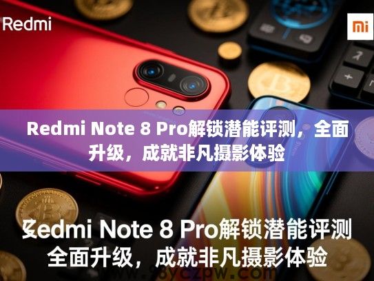 Redmi Note 8 Pro解锁潜能评测,全面升级,成就非凡摄影体验 Redmi Note 8 Pro解锁潜能评测,全面升级,成就非凡摄影体验