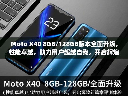 Moto X40 8GB/128GB版本全面升级,性能卓越,助力用户超越自我,开启辉煌新篇章评测体验 Moto X40 8GB/128GB版本全面升级,性能卓越,助力用户超越自我,开启辉煌新篇章评测体验