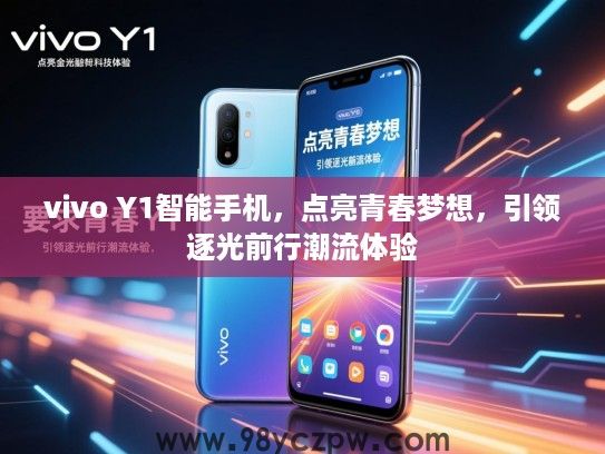 vivo Y1智能手机,点亮青春梦想,引领逐光前行潮流体验 vivo Y1智能手机,点亮青春梦想,引领逐光前行潮流体验