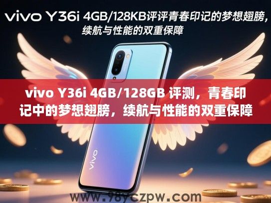 vivo Y36i 4GB/128GB 评测,青春印记中的梦想翅膀,续航与性能的双重保障 vivo Y36i 4GB/128GB 评测,青春印记中的梦想翅膀,续航与性能的双重保障