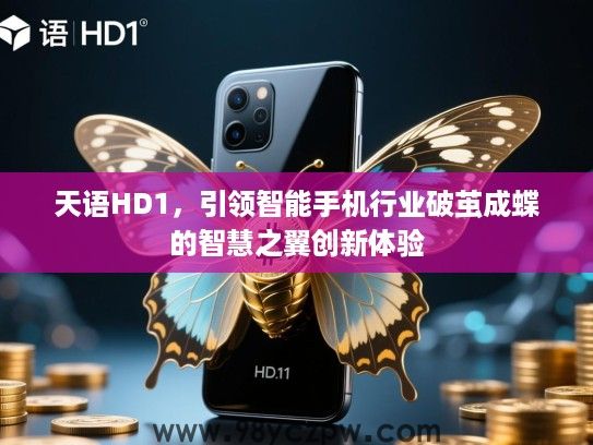 天语HD1,引领智能手机行业破茧成蝶的智慧之翼创新体验 天语HD1,引领智能手机行业破茧成蝶的智慧之翼创新体验