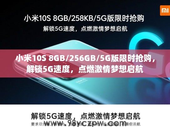 小米10S 8GB/256GB/5G版限时抢购,解锁5G速度,点燃激情梦想启航 小米10S 8GB/256GB/5G版限时抢购,解锁5G速度,点燃激情梦想启航
