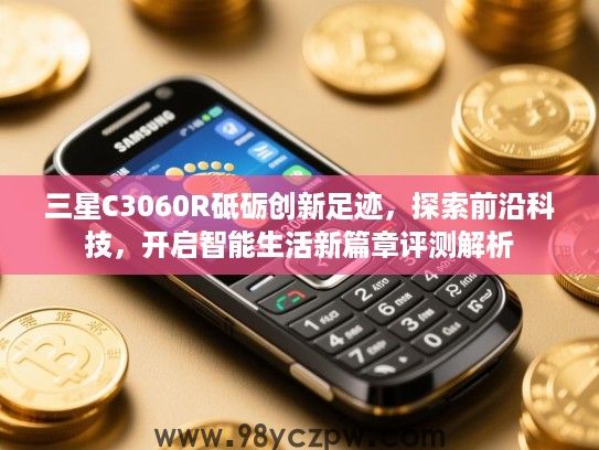 三星C3060R砥砺创新足迹，探索前沿科技，开启智能生活新篇章评测解析