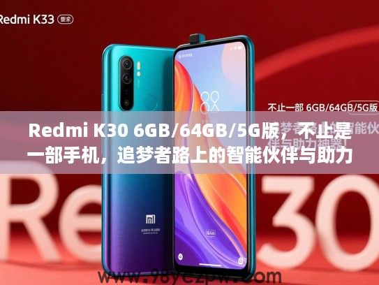Redmi K30 6GB/64GB/5G版,不止是一部手机,追梦者路上的智能伙伴与助力神器! Redmi K30 6GB/64GB/5G版,不止是一部手机,追梦者路上的智能伙伴与助力神器!