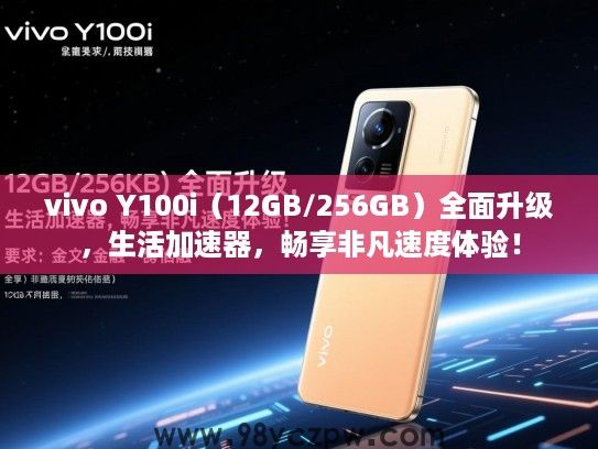 vivo Y100i(12GB/256GB)全面升级,生活加速器,畅享非凡速度体验! vivo Y100i(12GB/256GB)全面升级,生活加速器,畅享非凡速度体验!