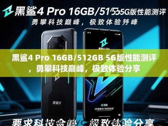 黑鲨4 Pro 16GB/512GB 5G版性能测评,勇攀科技巅峰,极致体验分享 黑鲨4 Pro 16GB/512GB 5G版性能测评,勇攀科技巅峰,极致体验分享