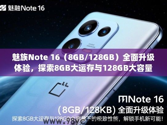 魅族Note 16(8GB/128GB)全面升级体验,探索8GB大运存与128GB大容量下的极致性能,解锁手机新可能! 魅族Note 16(8GB/128GB)全面升级体验,探索8GB大运存与128GB大容量下的极致性能,解锁手机新可能!